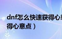 dnf怎么快速获得心意点卷（dnf怎么快速获得心意点）