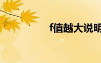 f值越大说明什么（f值）