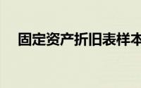 固定资产折旧表样本（固定资产折旧表）