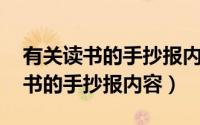 有关读书的手抄报内容大全 八年级（有关读书的手抄报内容）