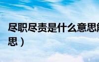 尽职尽责是什么意思解释（尽职尽责是什么意思）