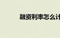融资利率怎么计算（融资利率）