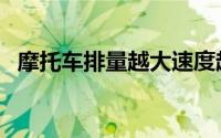 摩托车排量越大速度越快吗（摩托车排量）