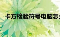 卡方检验符号电脑怎么输（卡方检验符号）