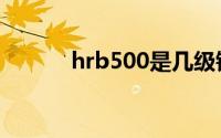 hrb500是几级钢筋（hrb500）