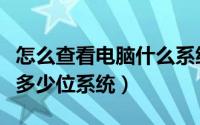 怎么查看电脑什么系统多少位（怎么看电脑是多少位系统）