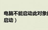 电脑不能启动此对象的源应用程序（电脑不能启动）