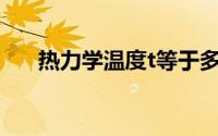 热力学温度t等于多少k（热力学温度）