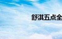 舒淇五点全开哪部电影