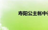 寿阳公主帐中香（寿阳公主）