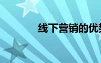 线下营销的优势（线下营销）