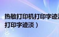 热敏打印机打印字迹淡怎么解决（热敏打印机打印字迹淡）
