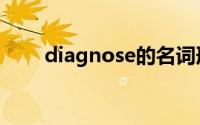diagnose的名词形式（diagnose）