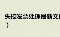 失控发票处理最新文件（失控发票是什么意思）