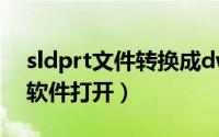 sldprt文件转换成dwg（sldprt文件用什么软件打开）
