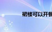 裙楼可以开餐饮吗（裙楼）