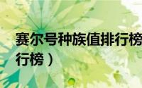 赛尔号种族值排行榜2023（赛尔号种族值排行榜）