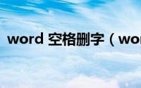 word 空格删字（word文档空格键删除字）