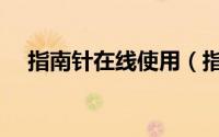 指南针在线使用（指南针使用方法图解）