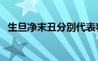 生旦净末丑分别代表着什么（生旦净末丑）