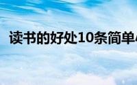 读书的好处10条简单小学生（看书的好处）