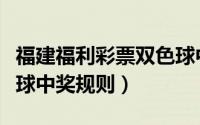 福建福利彩票双色球中奖规则（福利彩票双色球中奖规则）