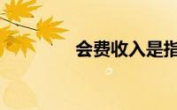 会费收入是指什么（会费）