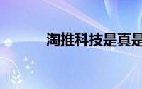 淘推科技是真是假（淘推科技）