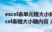 excel表单元格大小如何随内容需要变化（excel表格大小随内容）