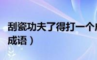 刮瓷功夫了得打一个成语（刮瓷功夫了得打一成语）