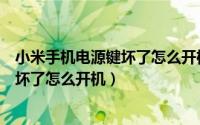 小米手机电源键坏了怎么开机的几种方法（小米手机电源键坏了怎么开机）
