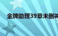 金牌助理39章未删减版（金牌助理肉章）