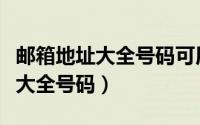 邮箱地址大全号码可用国外邮箱吗（邮箱地址大全号码）