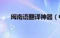 闽南语翻译神器（中文闽南语翻译器）