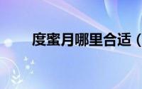 度蜜月哪里合适（度蜜月最佳去处）