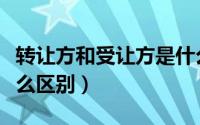 转让方和受让方是什么意思（转让和受让有什么区别）
