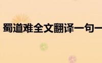 蜀道难全文翻译一句一译（蜀道难全文翻译）