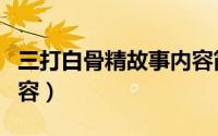 三打白骨精故事内容简介（三打白骨精故事内容）