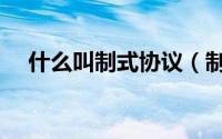 什么叫制式协议（制式合同是什么意思）