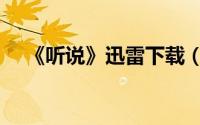 《听说》迅雷下载（听说电影迅雷下载）