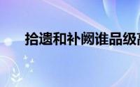 拾遗和补阙谁品级高（拾遗补阙的阙）