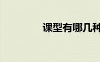 课型有哪几种形式（课型）