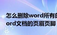 怎么删除word所有的页眉（怎样全部删除word文档的页眉页脚）