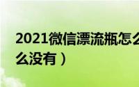 2021微信漂流瓶怎么没有了（微信漂流瓶怎么没有）