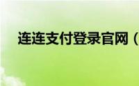 连连支付登录官网（连连支付登陆官网）