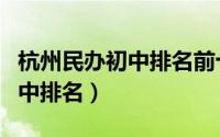 杭州民办初中排名前十名有哪些（杭州民办初中排名）