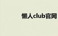 懒人club官网（懒人坤官网）