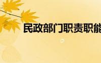 民政部门职责职能（民政部门职责）