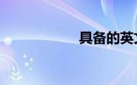 具备的英文（具备）