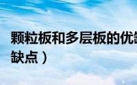 颗粒板和多层板的优缺点（颗粒板和多层板优缺点）